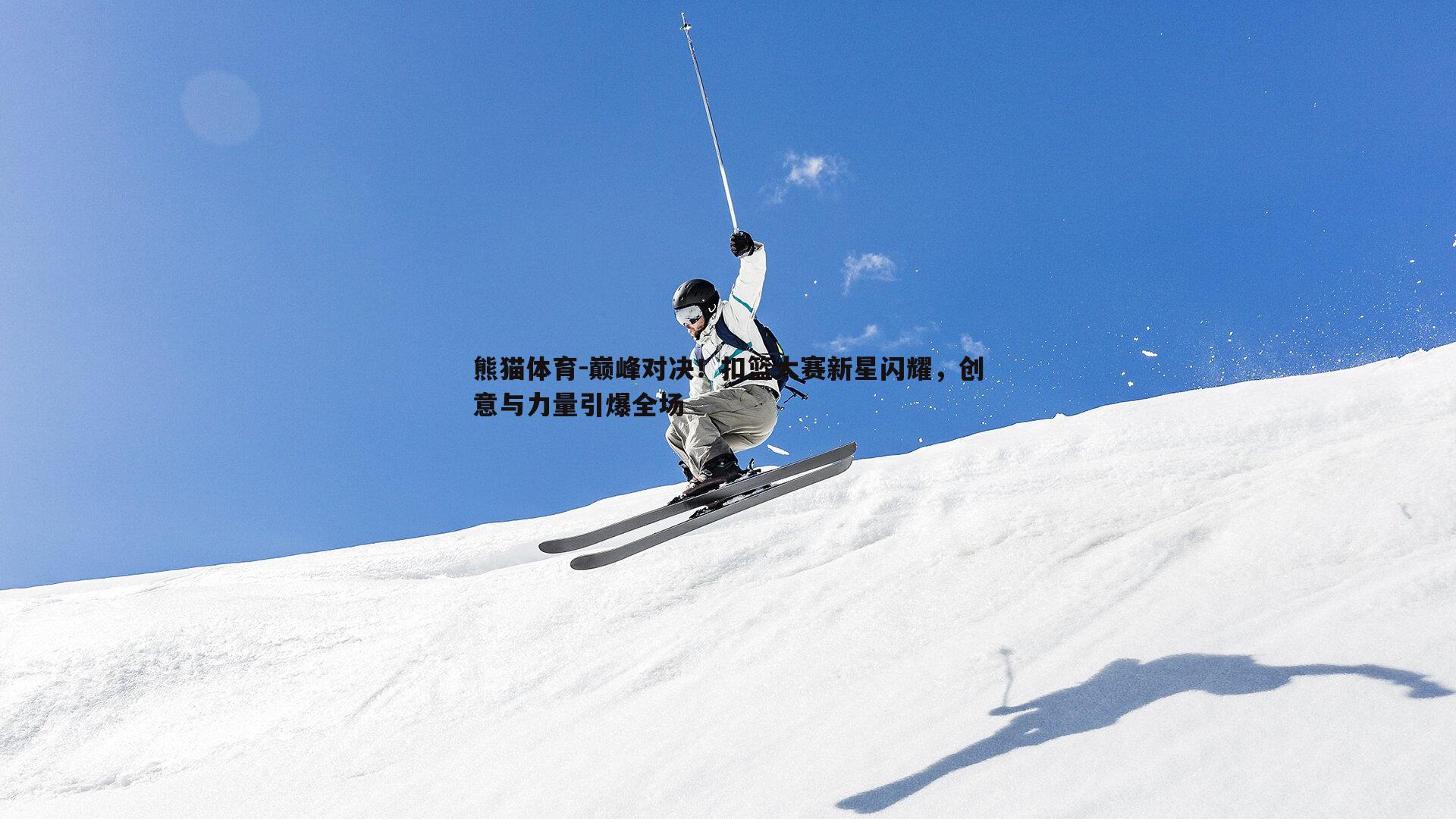 巅峰对决！扣篮大赛新星闪耀，创意与力量引爆全场