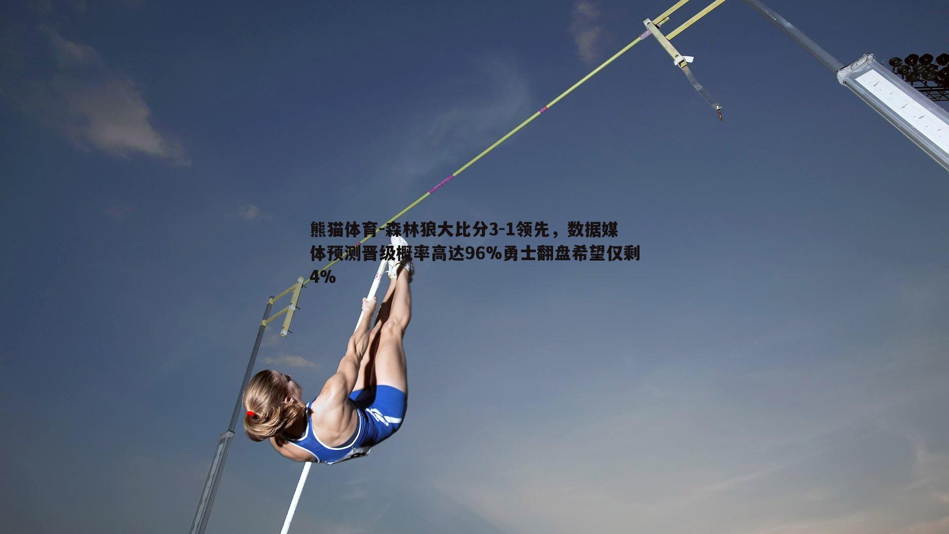 森林狼大比分3-1领先，数据媒体预测晋级概率高达96%勇士翻盘希望仅剩4%
