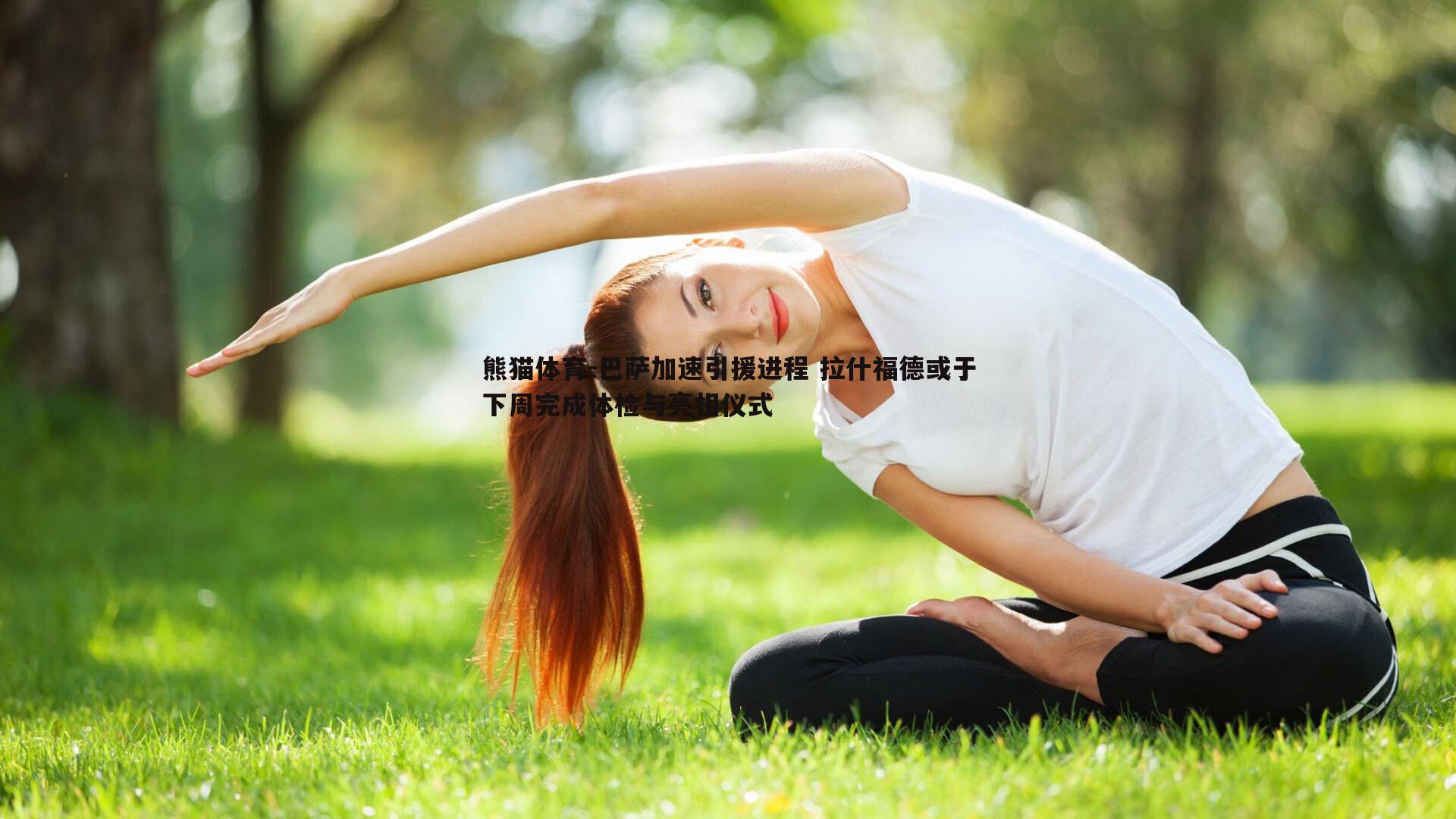 巴萨加速引援进程 拉什福德或于下周完成体检与亮相仪式