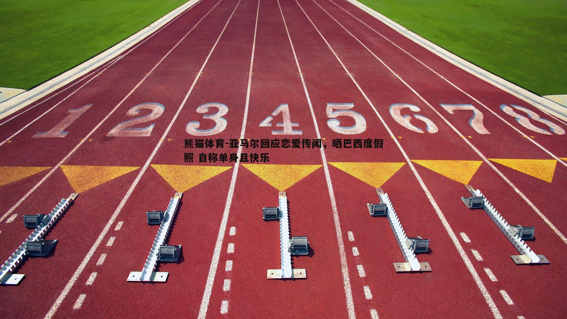 亚马尔回应恋爱传闻，晒巴西度假照 自称单身且快乐