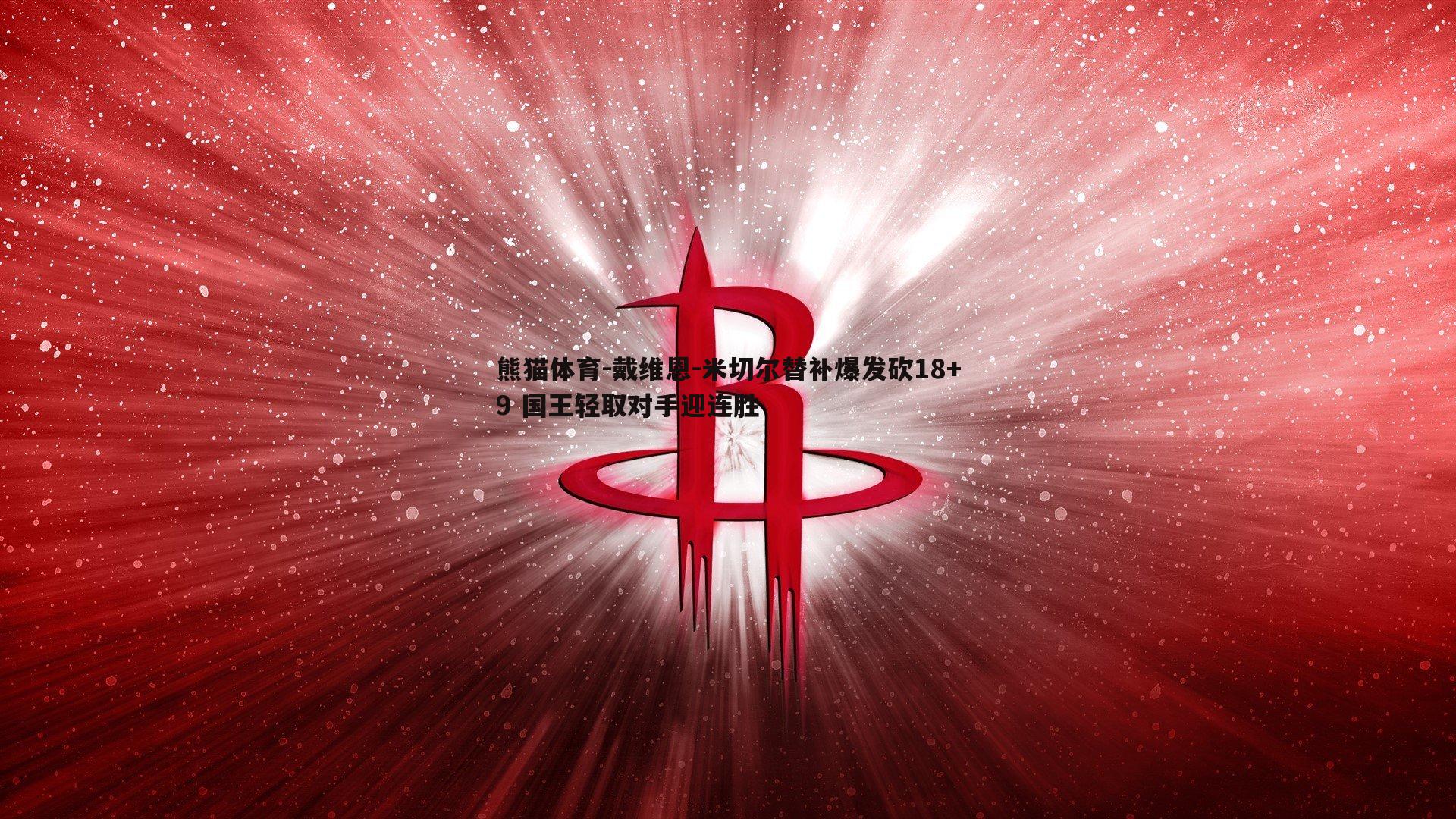 戴维恩-米切尔替补爆发砍18+9 国王轻取对手迎连胜
