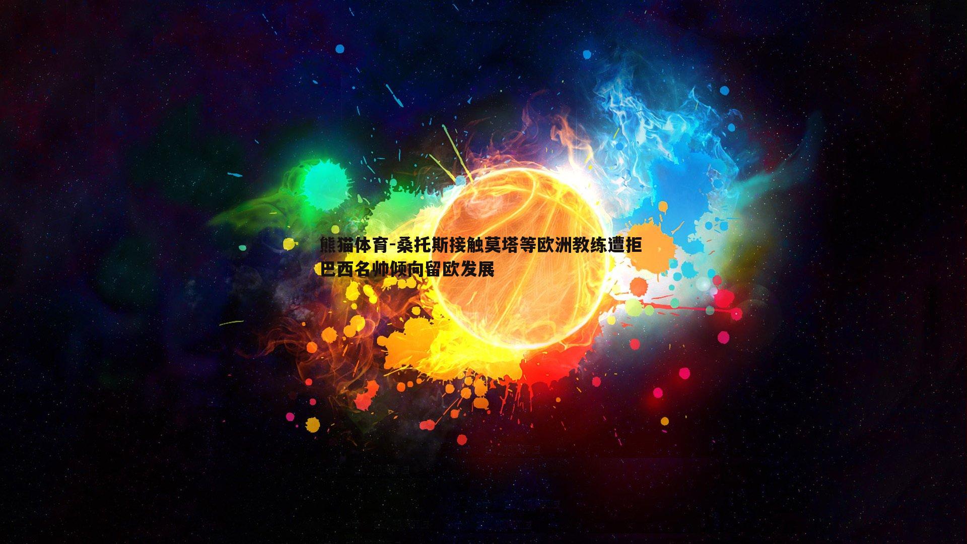 桑托斯接触莫塔等欧洲教练遭拒 巴西名帅倾向留欧发展