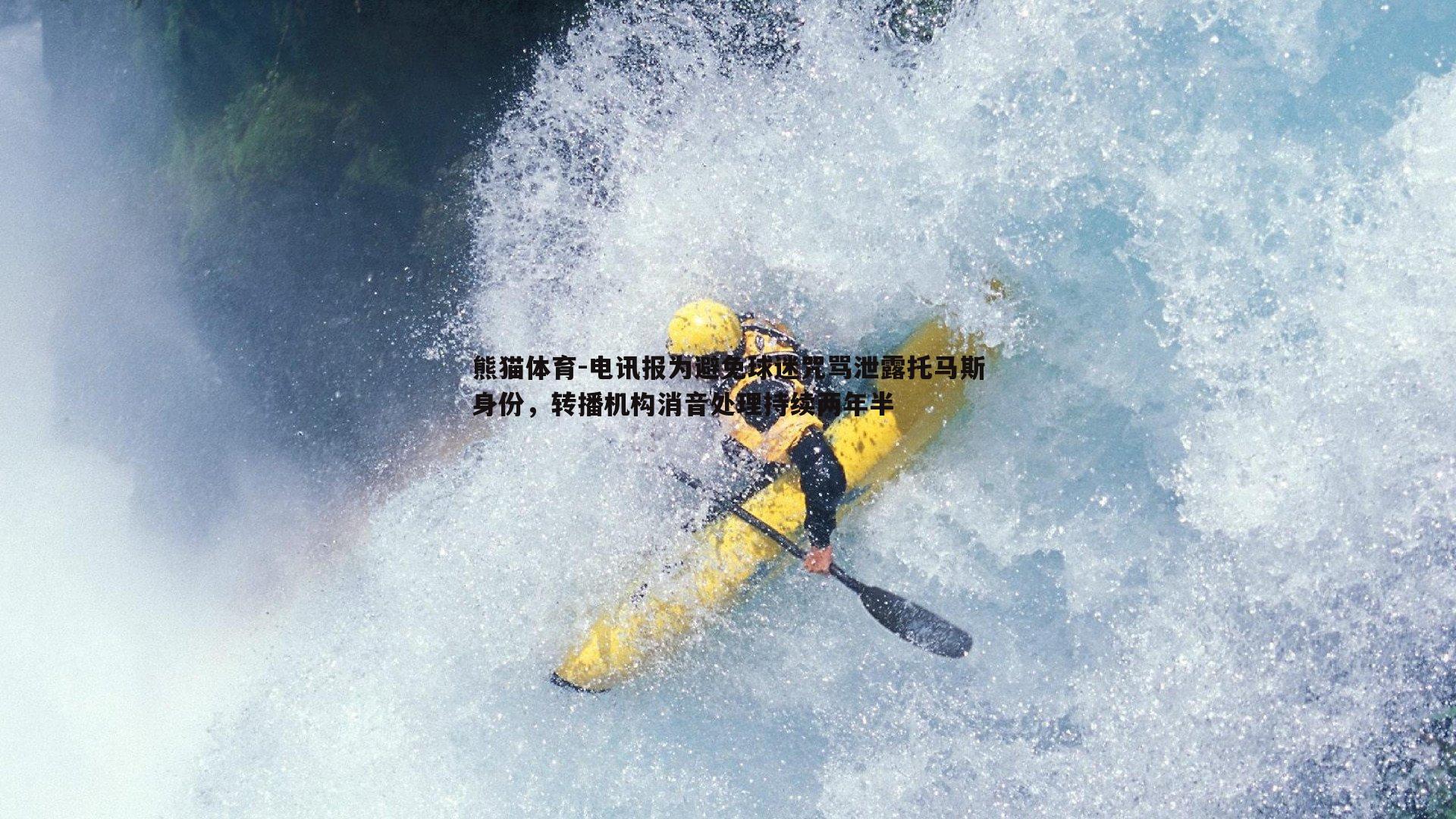 电讯报为避免球迷咒骂泄露托马斯身份，转播机构消音处理持续两年半