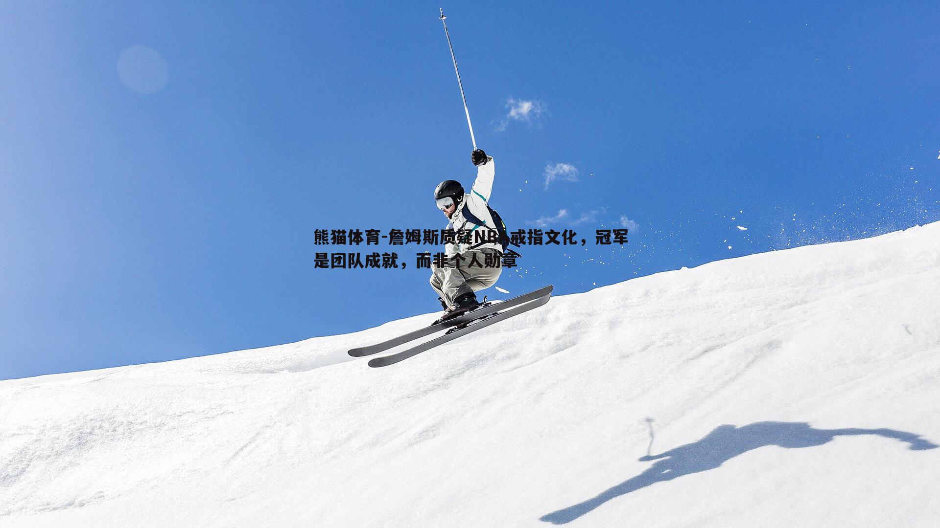 詹姆斯质疑NBA戒指文化，冠军是团队成就，而非个人勋章