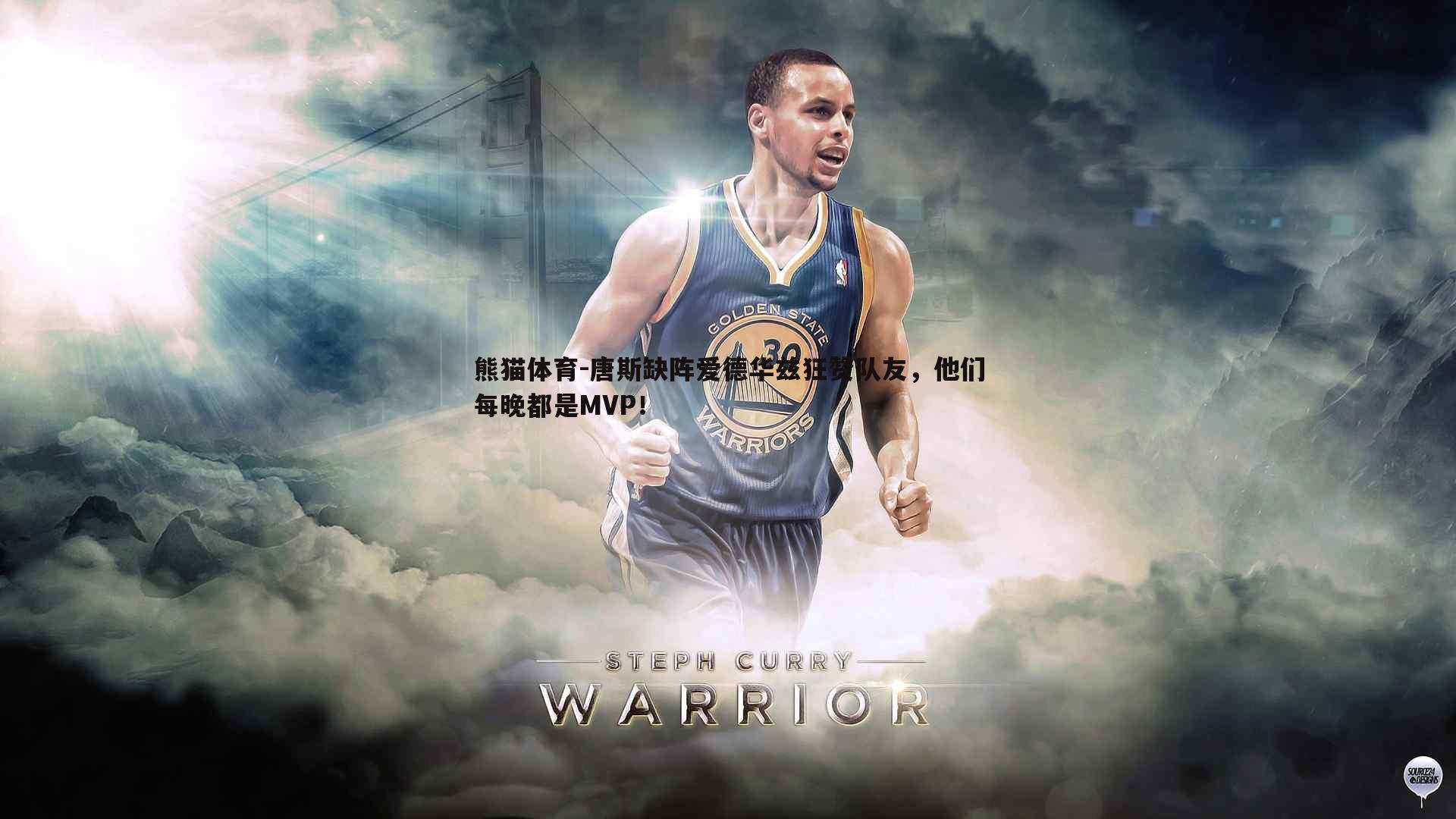 唐斯缺阵爱德华兹狂赞队友，他们每晚都是MVP！
