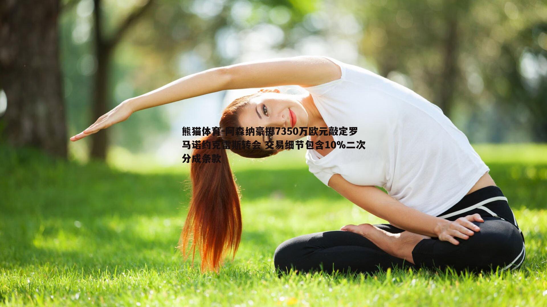 阿森纳豪掷7350万欧元敲定罗马诺约克雷斯转会 交易细节包含10%二次分成条款
