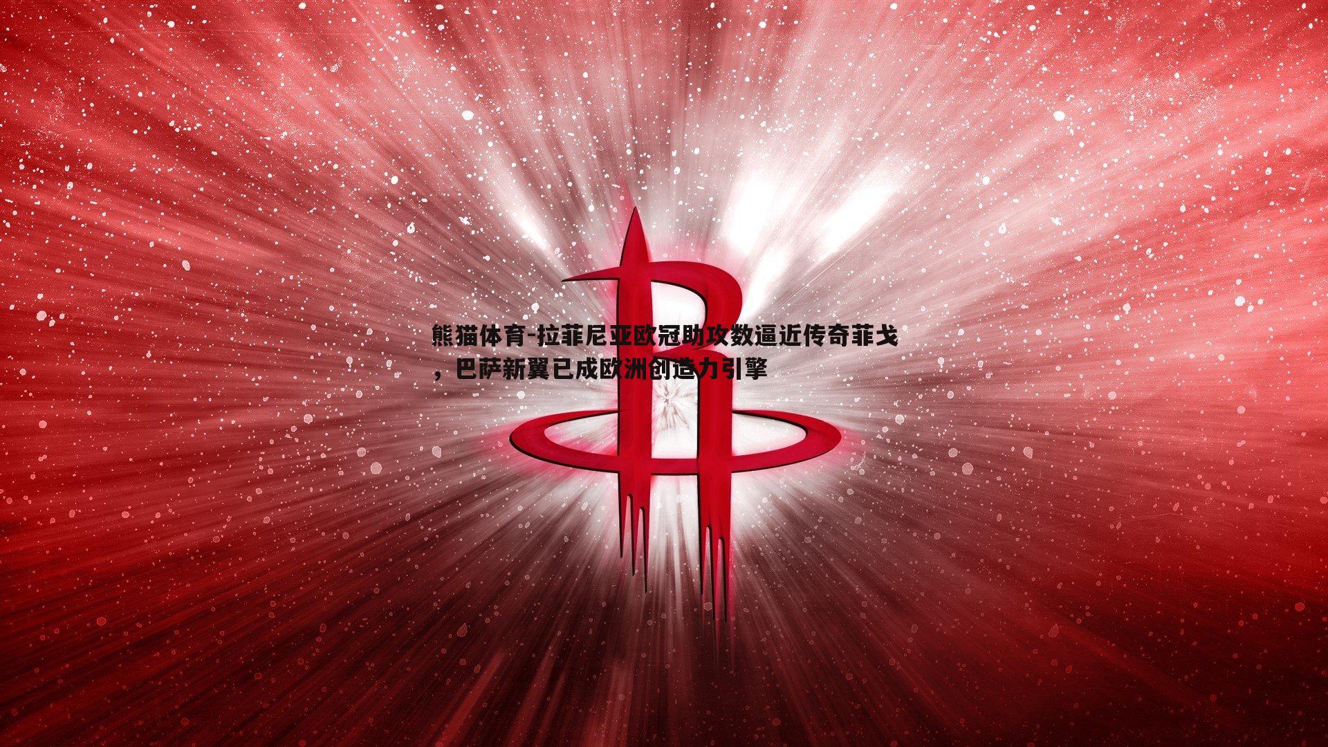 拉菲尼亚欧冠助攻数逼近传奇菲戈，巴萨新翼已成欧洲创造力引擎