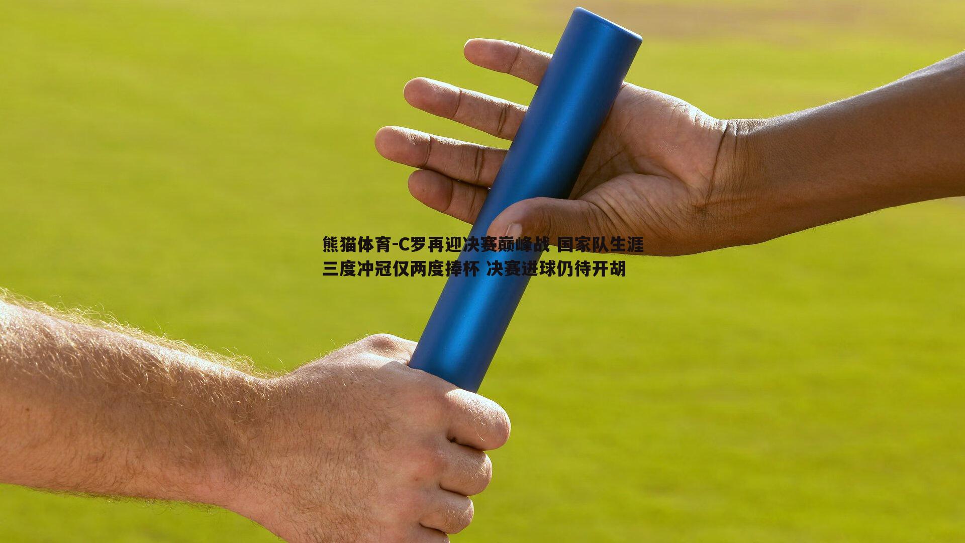 C罗再迎决赛巅峰战 国家队生涯三度冲冠仅两度捧杯 决赛进球仍待开胡