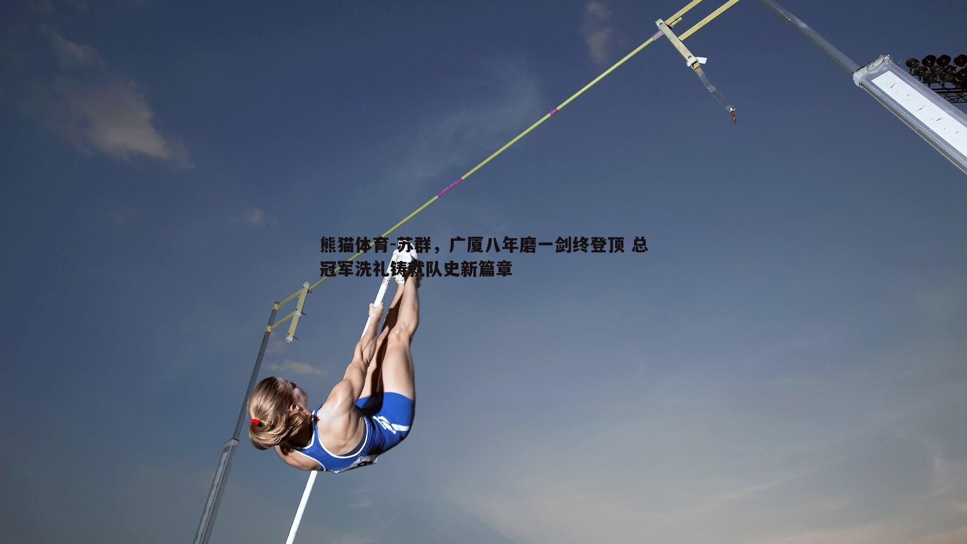 苏群，广厦八年磨一剑终登顶 总冠军洗礼铸就队史新篇章