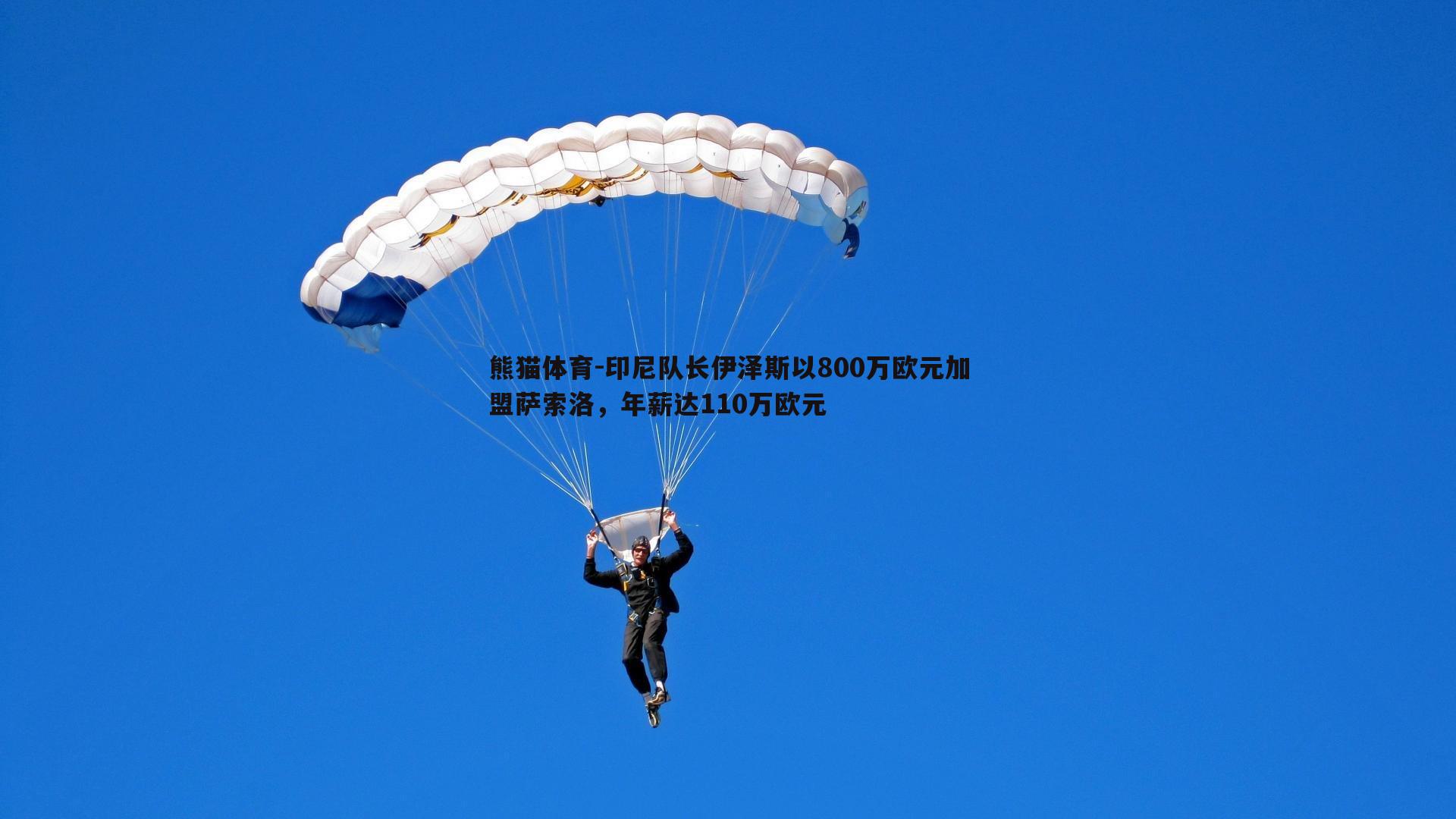 印尼队长伊泽斯以800万欧元加盟萨索洛，年薪达110万欧元