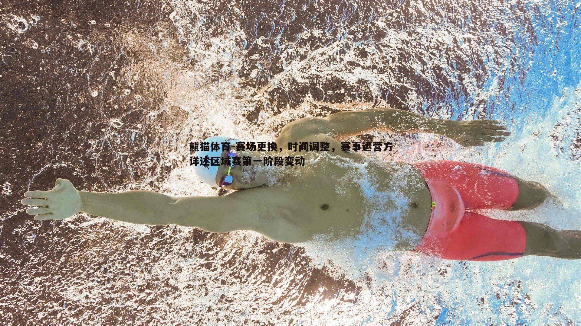 赛场更换，时间调整，赛事运营方详述区域赛第一阶段变动
