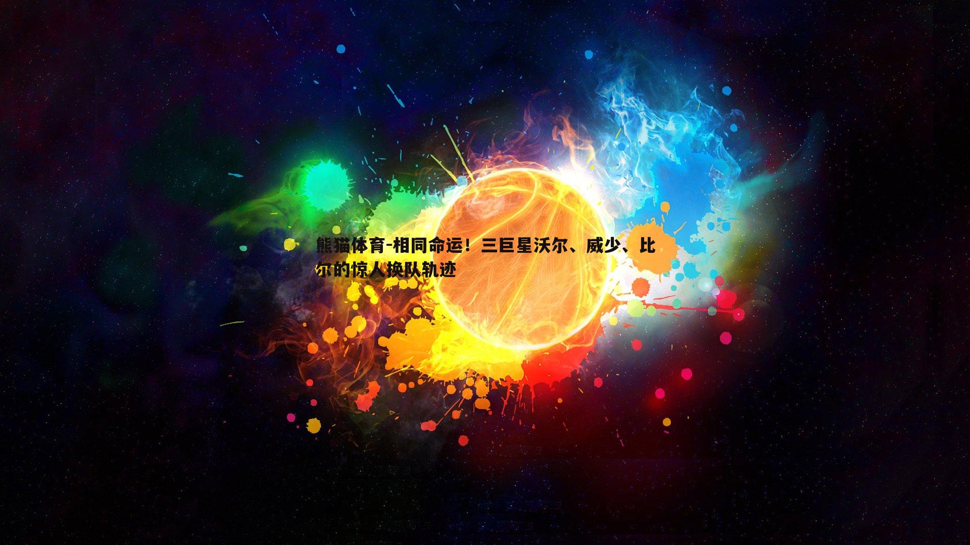相同命运！三巨星沃尔、威少、比尔的惊人换队轨迹