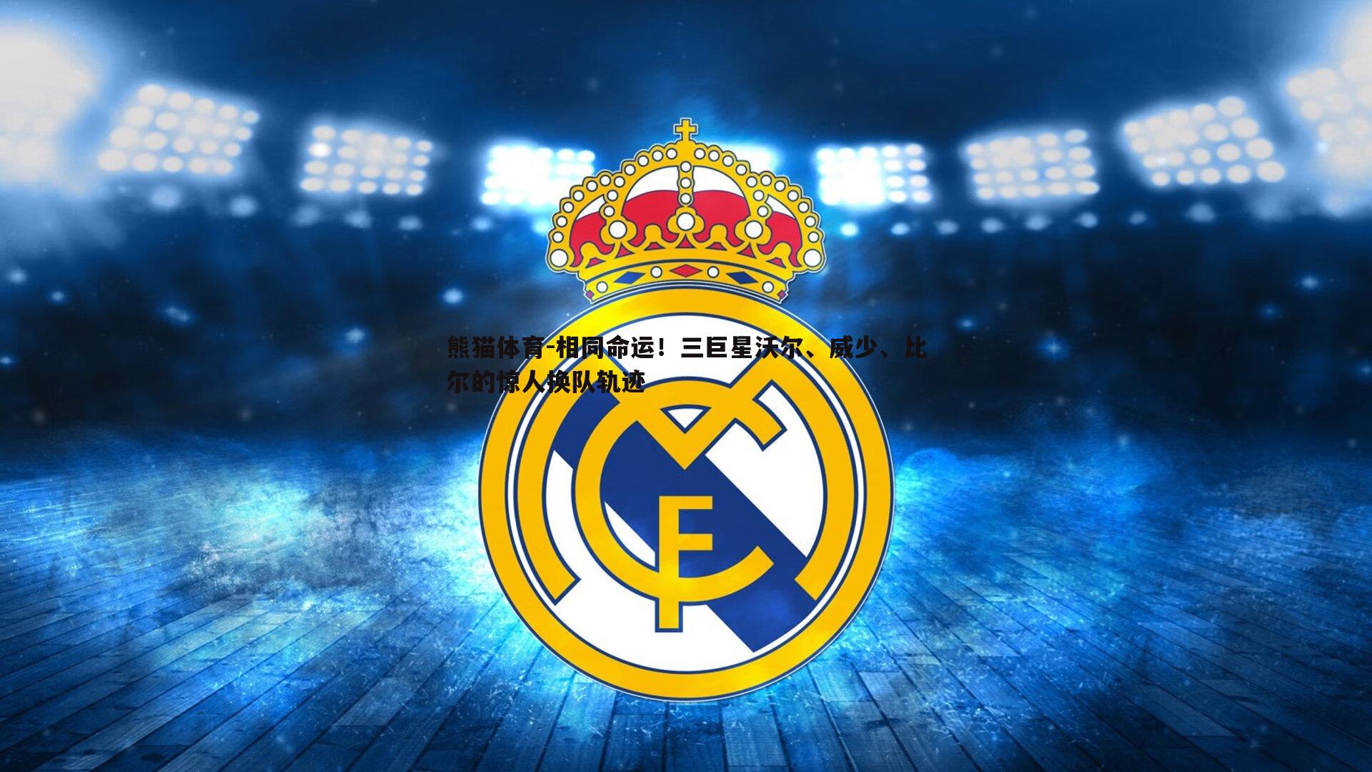 相同命运！三巨星沃尔、威少、比尔的惊人换队轨迹