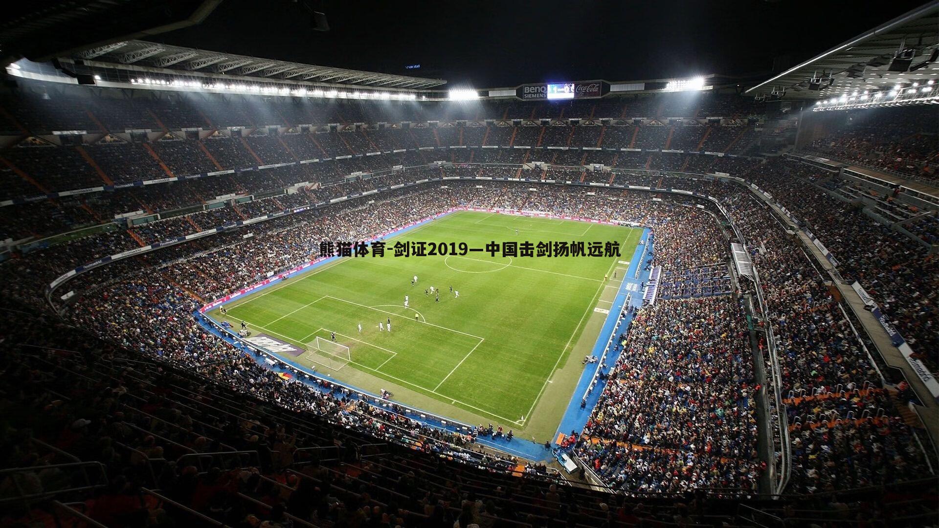 剑证2019—中国击剑扬帆远航