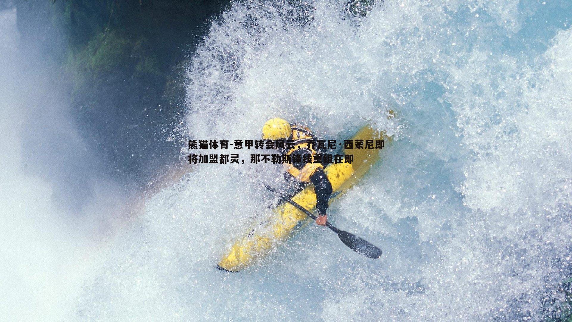 意甲转会风云，乔瓦尼·西蒙尼即将加盟都灵，那不勒斯锋线重组在即
